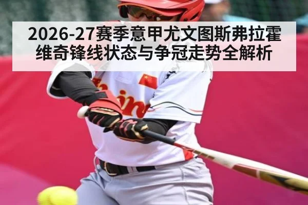 2026-27赛季意甲尤文图斯弗拉霍维奇锋线状态与争冠走势全解析